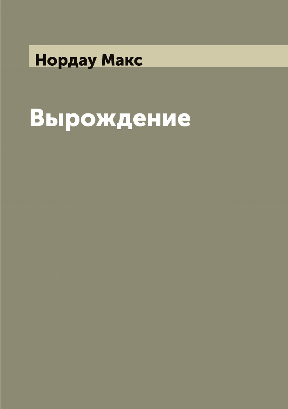 Вырождение: влияние популярного и дегенеративного искусства на общество | Нордау Макс