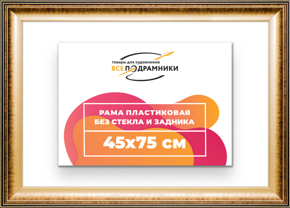 Рама 45x75 для картин и фотографий RP0851200-21
