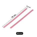 500 скрутиков-прутиков 10 см с рисунком Горошек в пластмассовой оболочке