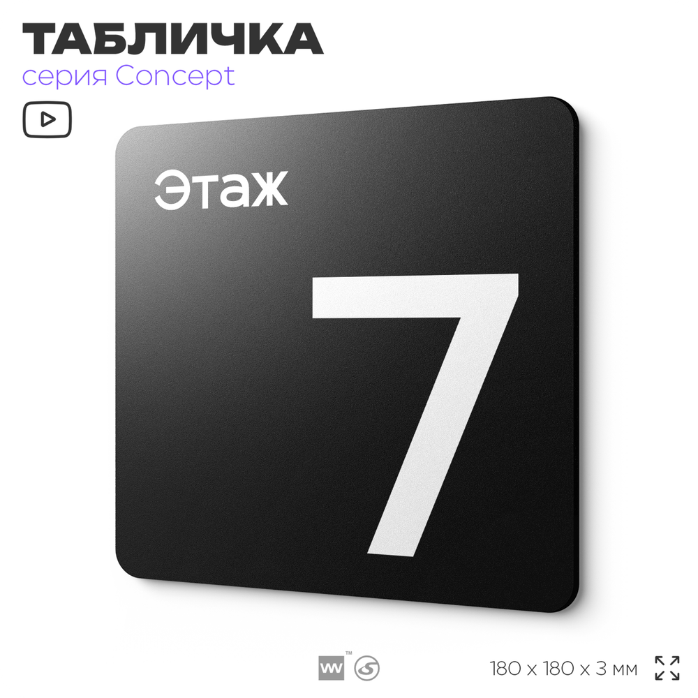 Табличка Этаж 7, на дверь и стену, навигационная и информационная, серия CONCEPT, 18х18 см, Айдентика Технолоджи