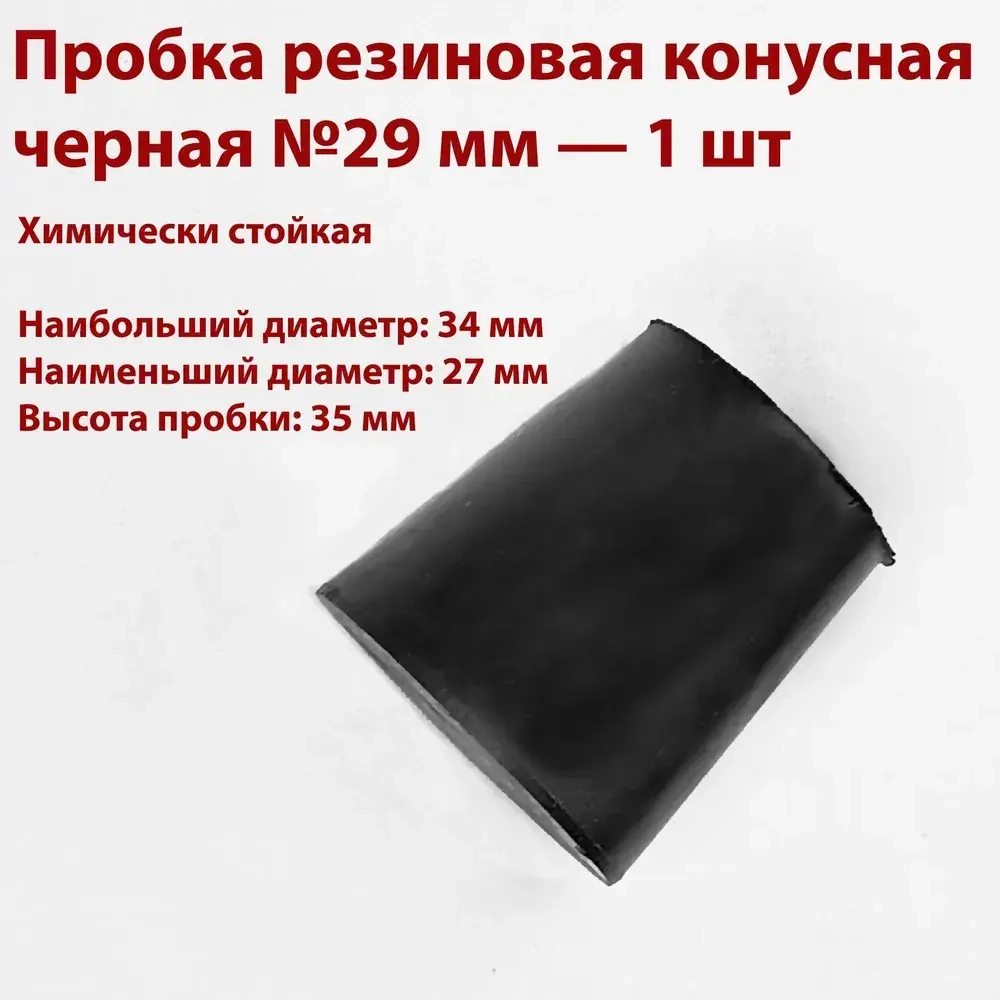 Пробки резиновые конусные черные