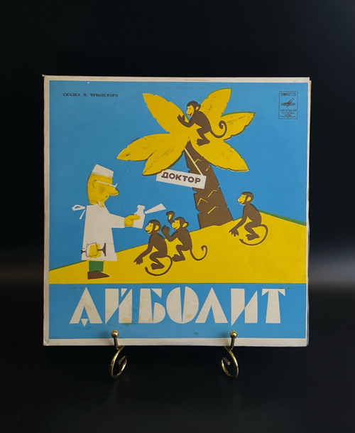 EP Доктор Айболит - сказка К. Чуковского , виниловая пластинка 10 дюймов. Мелодия СССР
