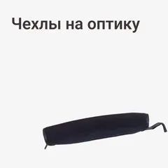 Чехлы на оптику