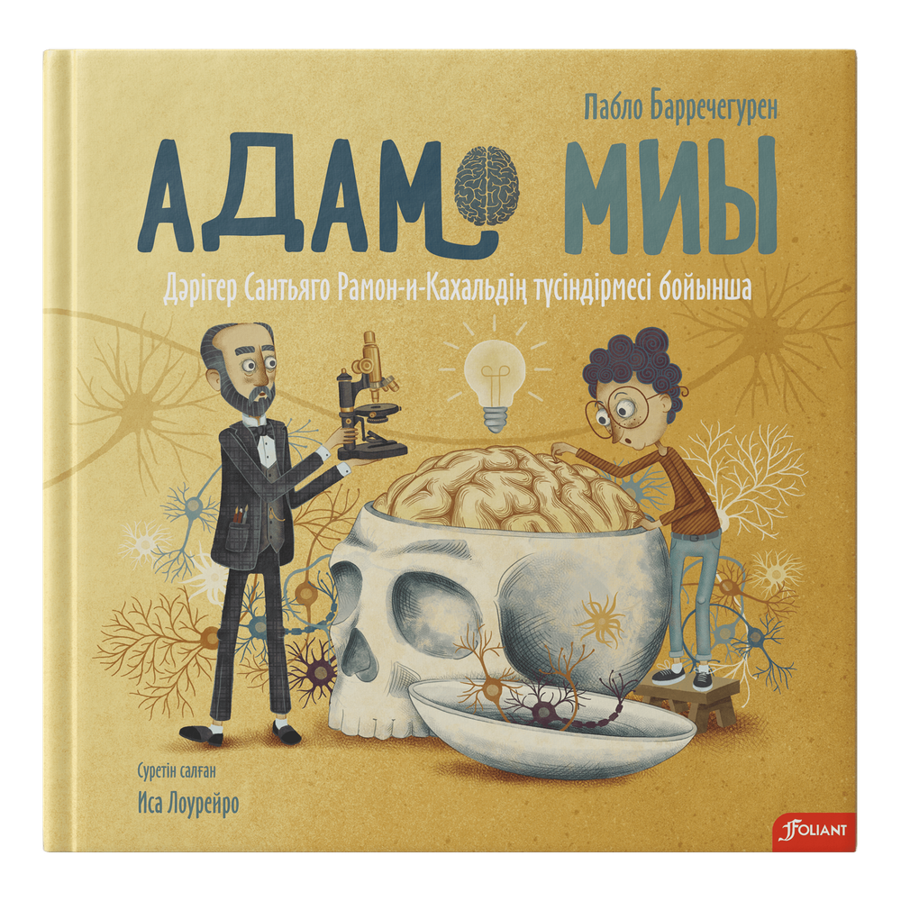 Адам миы. Дәрігер Сантьяго Рамон-и-Кахальдің түсіндірмесі бойынша