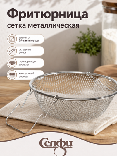 Фритюрница сетка металлическая 24 см «Селфи»