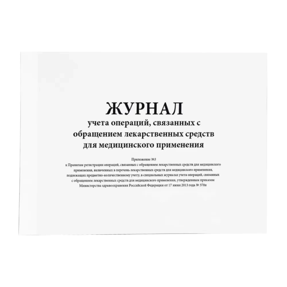 Журнал учета операций, связанных с обращением лекарственных средств для медицинского применения (96стр) мягкая обложка (Приложение 3) ИНД МАКЕТ