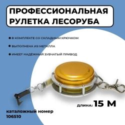 Профессиональная рулетка лесоруба и вальщика леса 15м. Артикул: 106510