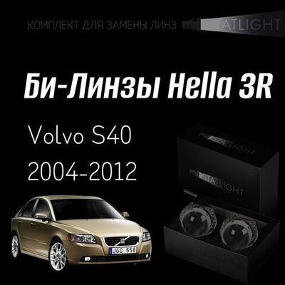Би-линзы Hella 3R для фар на Volvo S40 2004-2012, комплект биксеноновых линз, 2 шт