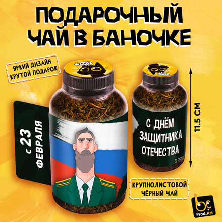 Баночка чая, С ДНЁМ ЗАЩИТНИКА ОТЕЧЕСТВА, чай чёрный крупнолистовой,40 г., TM Prod.Art