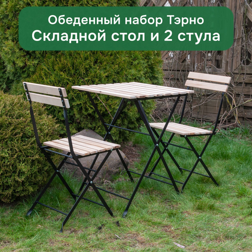 Комплект садовой мебели Тэрно из массива березы с нержавеющим стальным каркасом, складной стол и 2 складных стула для улицы, дачи, кафе, в натуральной отделке