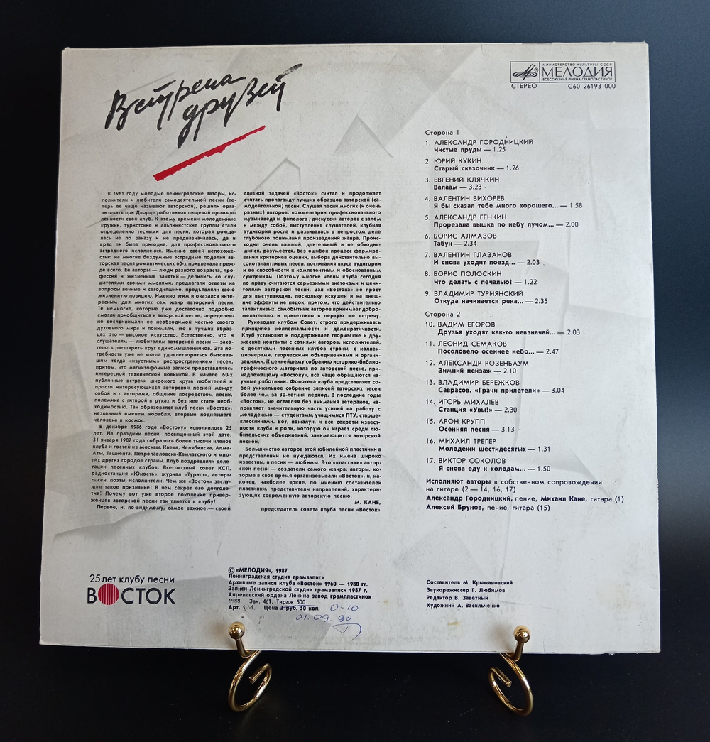 (1 часть) LP Встреча друзей 25 лет клубу песни «Восток». Сборник песен. Виниловая пластинка 12 дюймов. Мелодия СССР 1987 год.