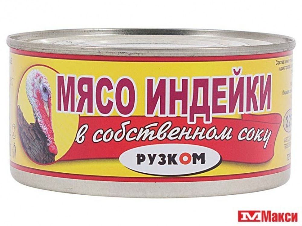 Мясо индейки в с/с, кусковое, Рузком, 325 гр