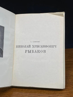 Рыбаков Николай Хрисанфович