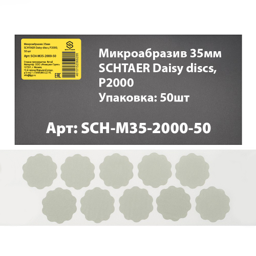 SCH-M35-2000-50 микроабразив 35 мм SCHTAER Daisy discs