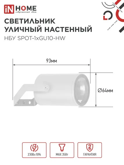 Светильник уличный настенный поворотный НБУ SPOT-1xGU10-HW на кронштейне белый IP54 IN HOME