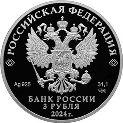 3 рубля 300-летие Санкт-Петербургского монетного двора Серия «Исторические события» 2024 год PROOF