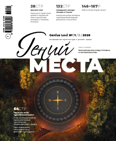 Гений места № 1 - 2026