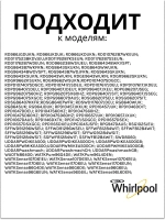 Устройство блокировки люка	481010885440 (488000510057, 488000536021, C00508660, C00510057, C00516606, C00516710, C00517398, C00536021, 488000516606)