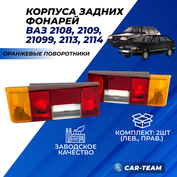 Корпуса фонарей ВАЗ 2108-09-13-14 с оранжевым поворотником (лев., прав.)