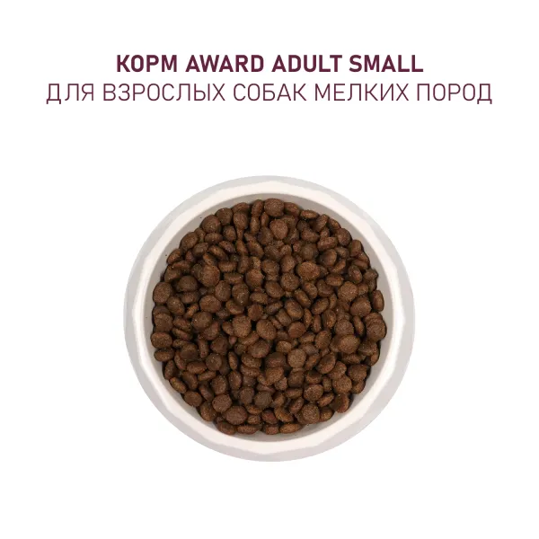 Уценка! Срок 06.07.26/ Сухой корм AWARD для взрослых собак мелких и миниатюрных пород с ягненком и индейкой с добавлением брокколи и брусники