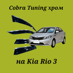 Дефлекторы Cobra Tuning на Kia Rio 3 хром молдинг