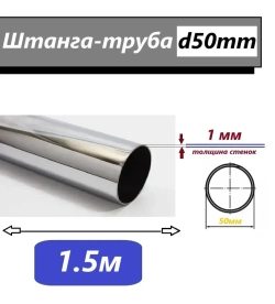 Штанга-труба d50мм - 1.5м - хром