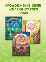 Сказки старого леса (мягкая обложка). Прогулка по лесу