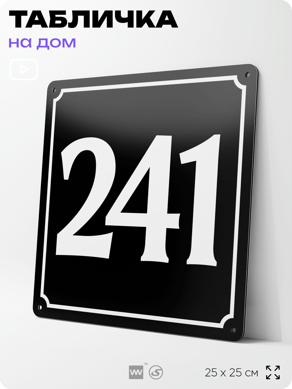 Адресная табличка с номером дома 241, на фасад и забор, черная, 25х25 см, Айдентика Технолоджи