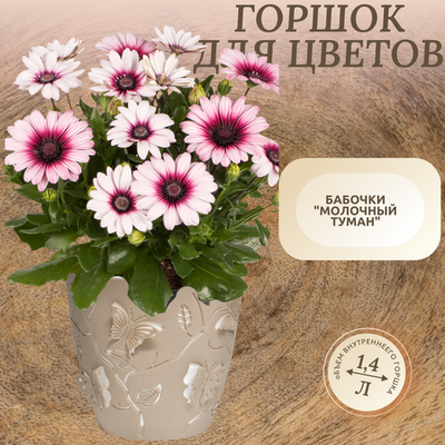 Горшок Бабочки со вст 1,4л молочный туман
