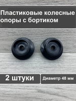 Колесо для мебели ролик для дивана диаметр 48 мм отверстие 8 мм 2 шт