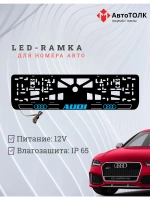 Рамка для номера с подсветкой. B.LOGO 2.0 Audi.