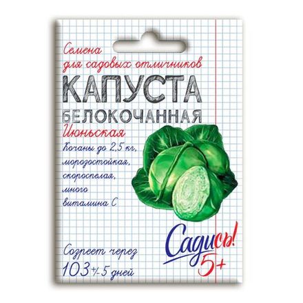 Капуста белокочанная Июньская, семена Садись 5 0,3г (250)