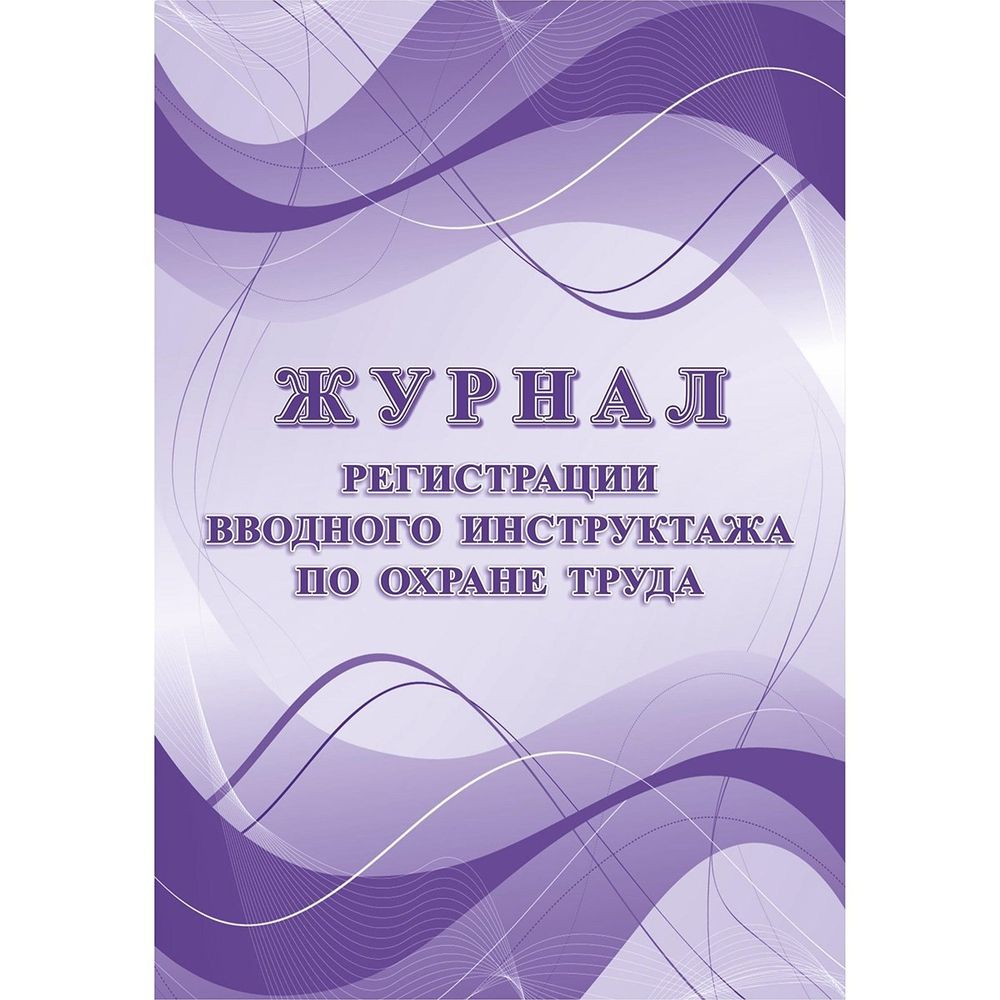 Журнал регистрации вводного инструктажа по охране труда А4, 24 л., скрепка, обл. офсет, блок-писчая бумага, Учитель-Канц Журнал регистрации вводного инструктажа по охране труда А4, 24 л., скрепка, обл. офсет, блок-писчая бумага, Учитель-Канц
