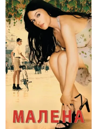 Малена (2000) (DVD-R)