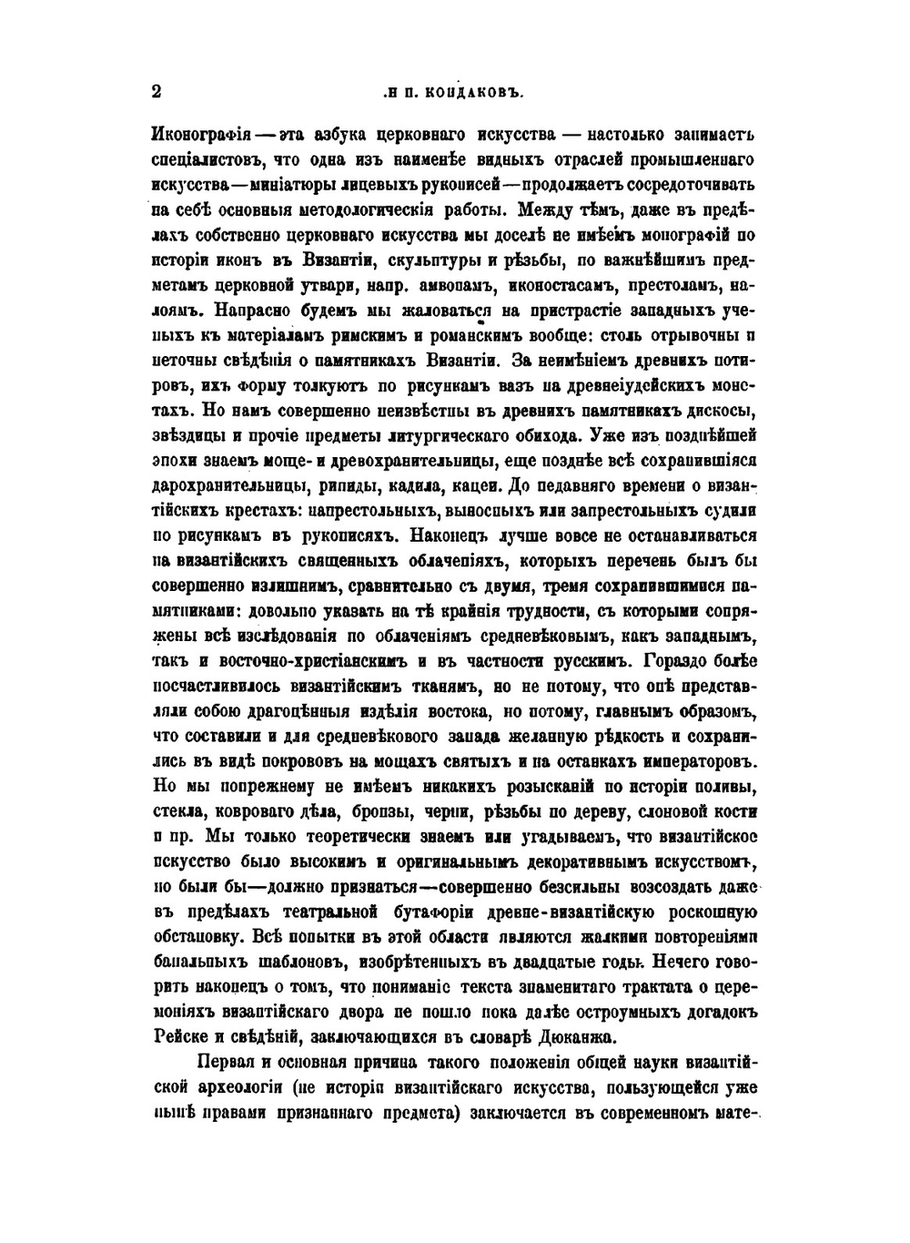 Памятники христианского искусства на Афоне | Н. П. Кондаков