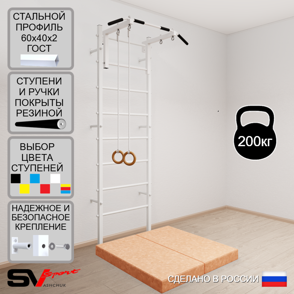 Шведская стенка Sv Sport усиленная 6104 (Турник стандарт/Кольца/Мат 1м)
