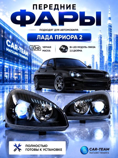 Фары на Лада Приора 2 (21704, 21724) передние с Bi LED модулями 2.5 дюйма, черная маска (под ключ)