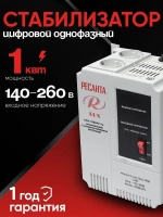 Стабилизатор напряжения 220В АСН-1000Н/1-Ц LUX Ресанта 1000Вт; от 140 до 260В
