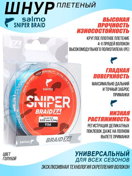 Леска плетёная Salmo Sniper BRAID Blue 091/023