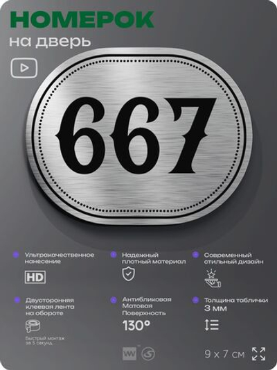 Номерок на дверь квартиры 667, для кабинета, офиса, шильдик 9 х 7 см, серебристый, Айдентика Технолоджи