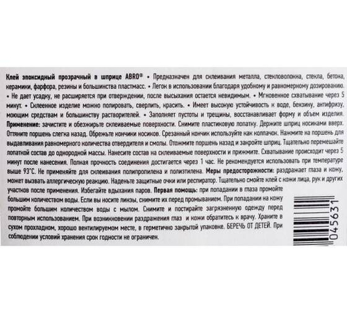 Клей эпоксидный ABRO высокопрочныйь (25мл) в шприце