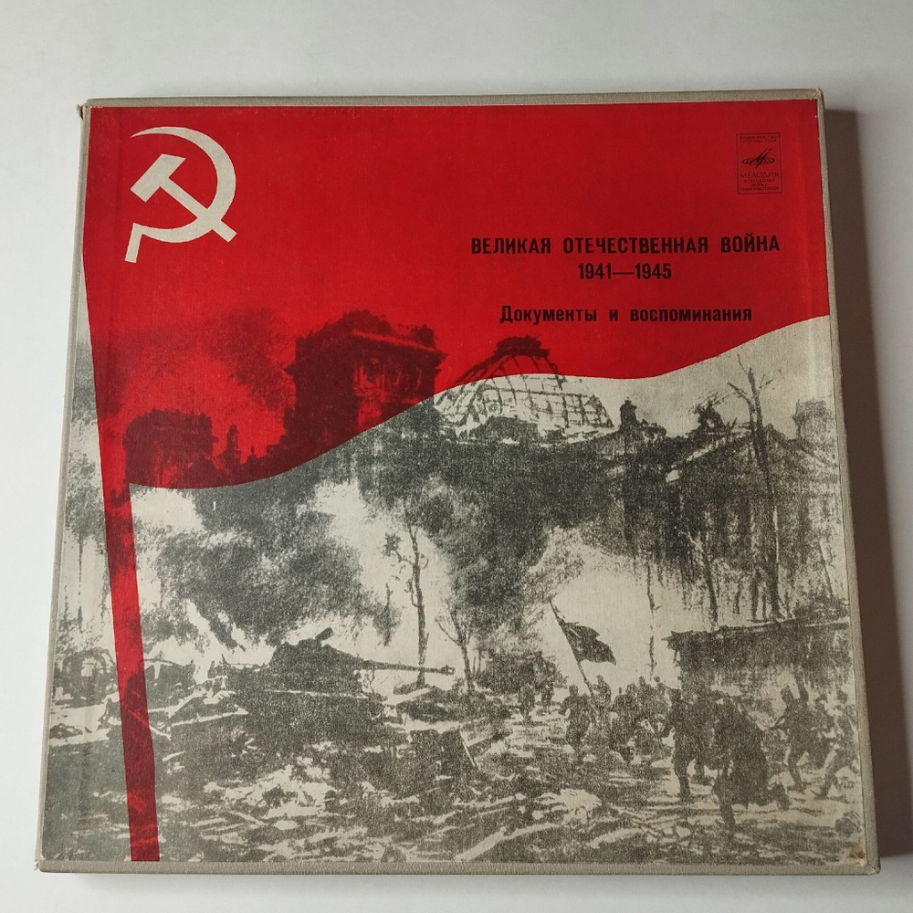 Винтажная виниловая пластинка LP Великая Отечественная Война 1941-1945 Документы И Воспоминания (СССР 1974) Ленинградский Завод