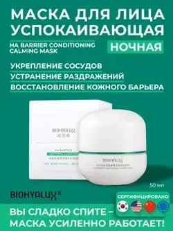 Увлажняющая маска с гиалуроновой кислотой для восстановления кожи| BIOHYALUX HA Barrier Conditioning Calming Mask, 50 гр