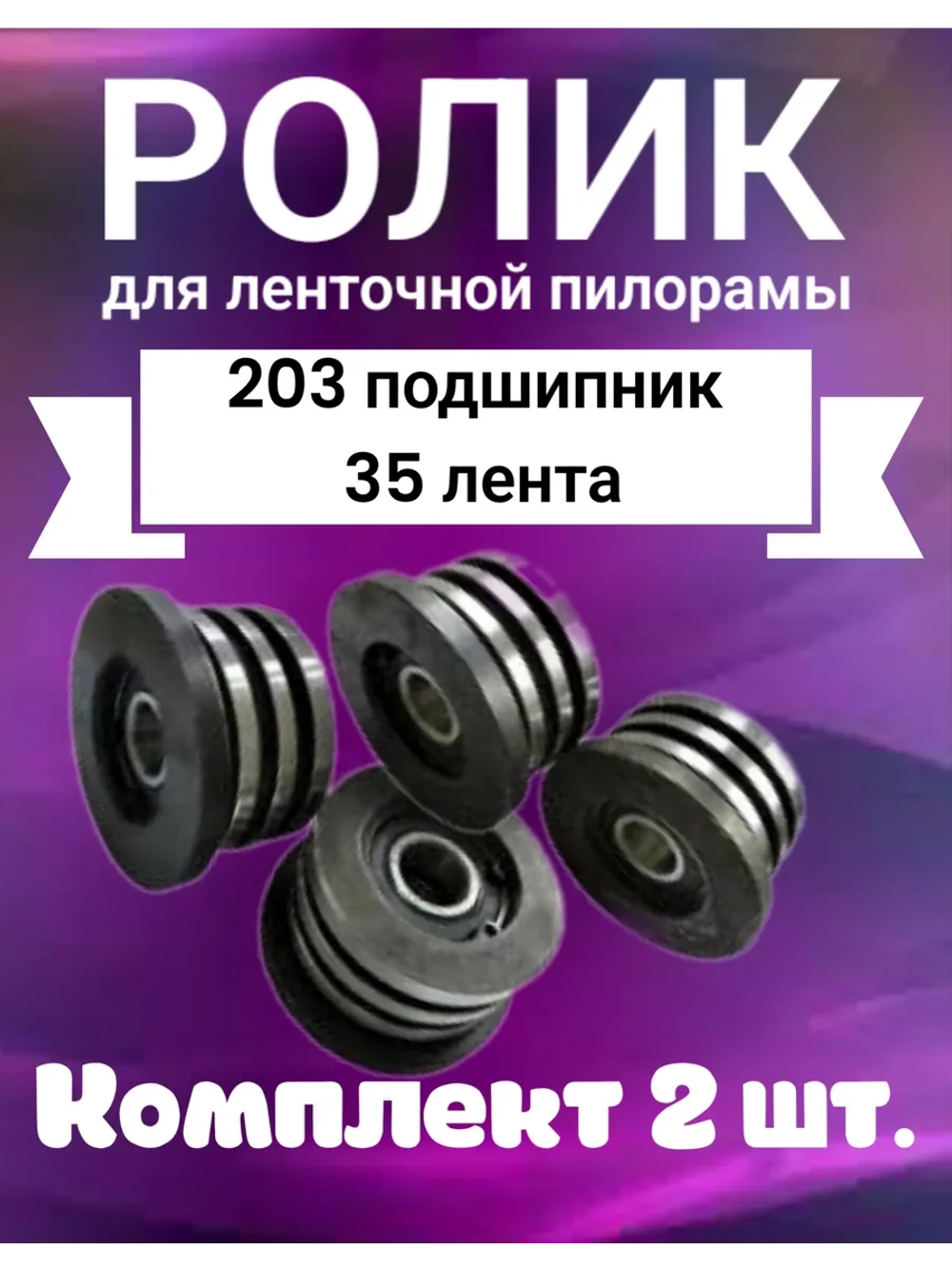 Ролик для ленточной пилорамы, 203 подшипник, 35 лента.