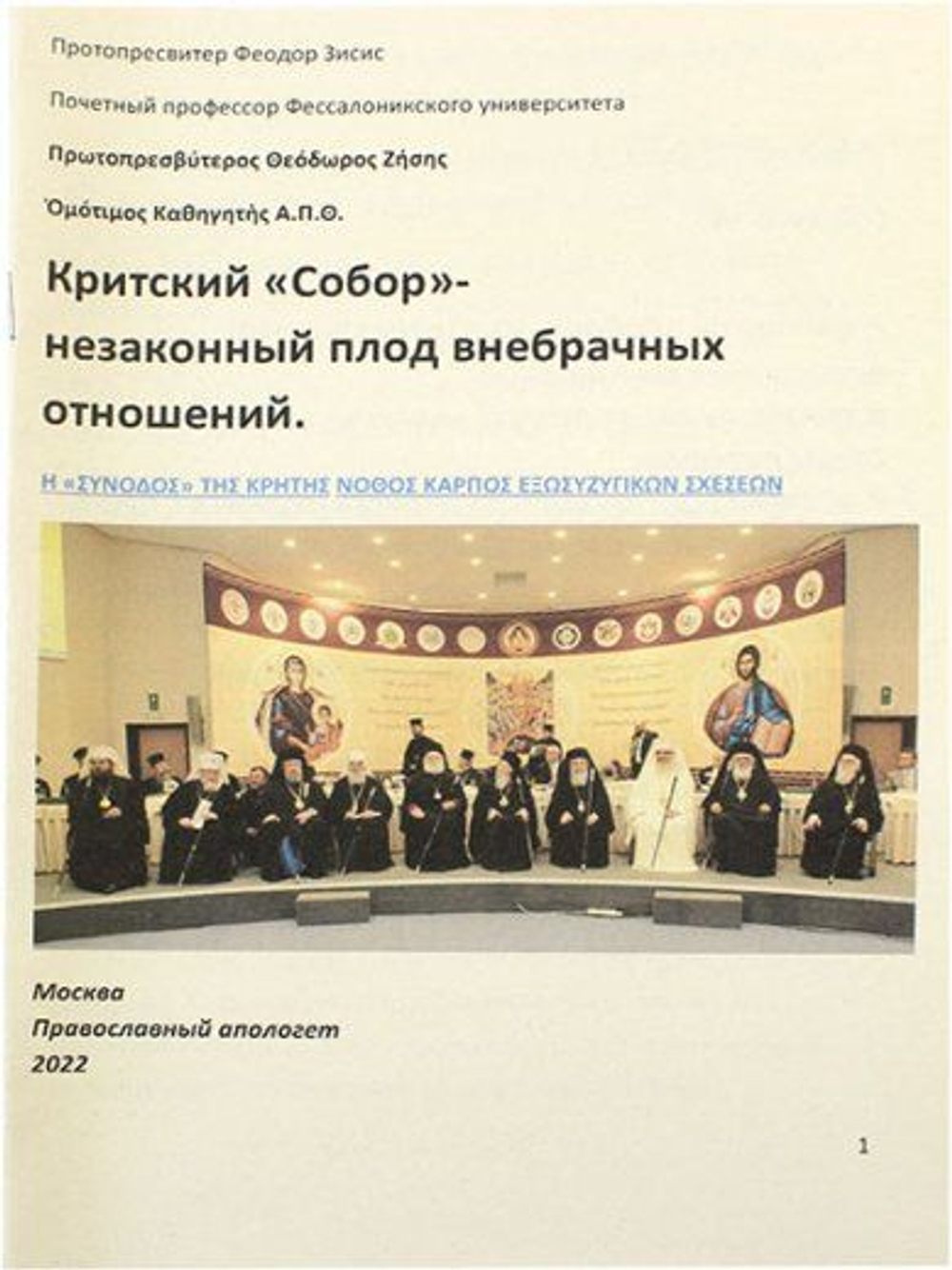 Критский Собор незаконный плод внебрачных отношений