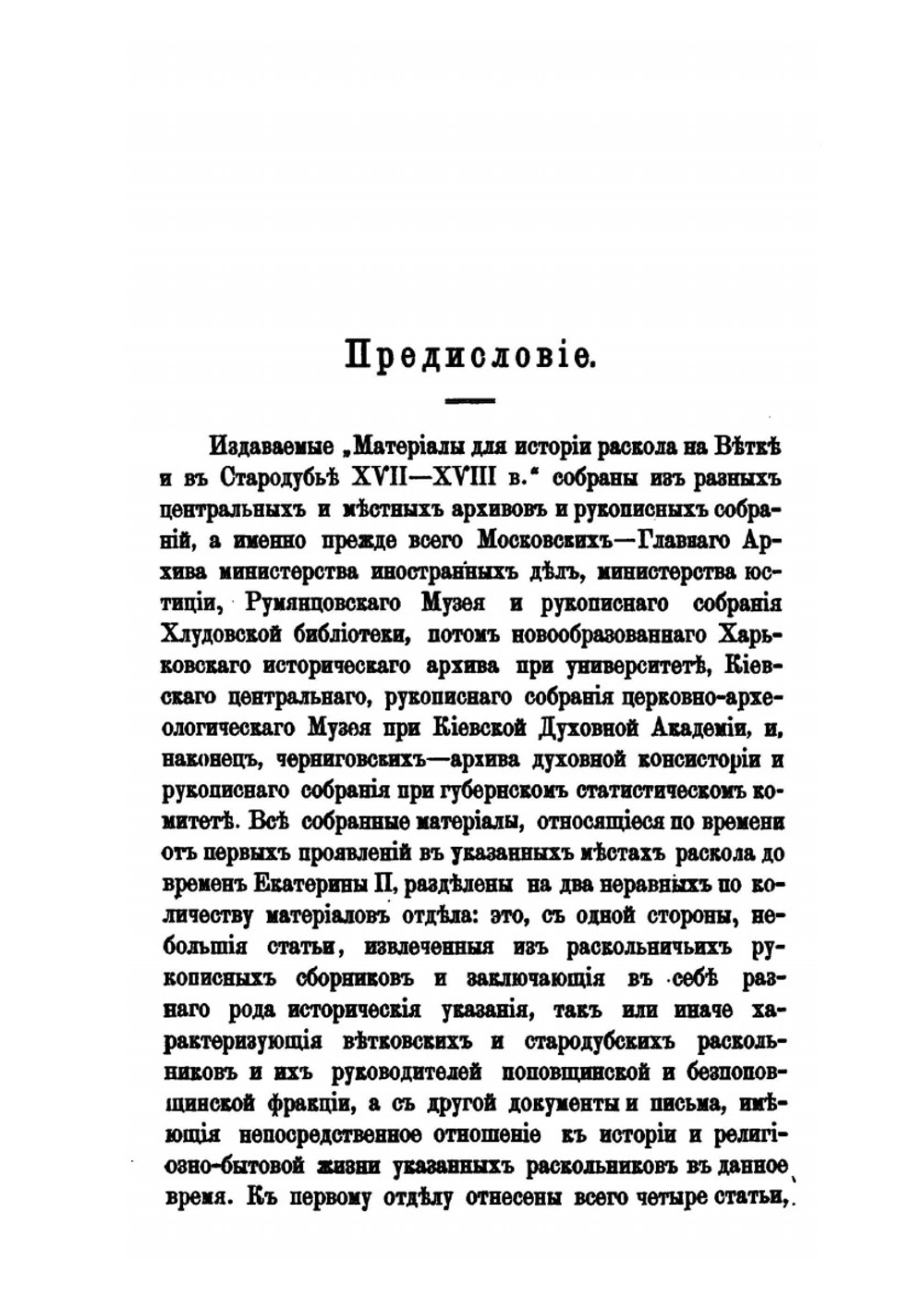 Новые материалы для истории раскола на Ветке и в Стародубье XVII-XVIII вв | М.И. Лилеев