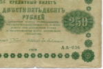 Кредитный билет 250 рублей 1918 год. Советская Россия. Кассир Гейльман. Серия АА-036. VG-F