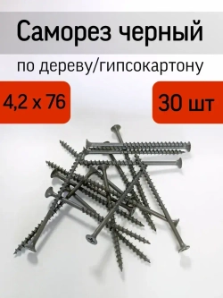 Саморез 4.2 x 76 мм 30 шт.