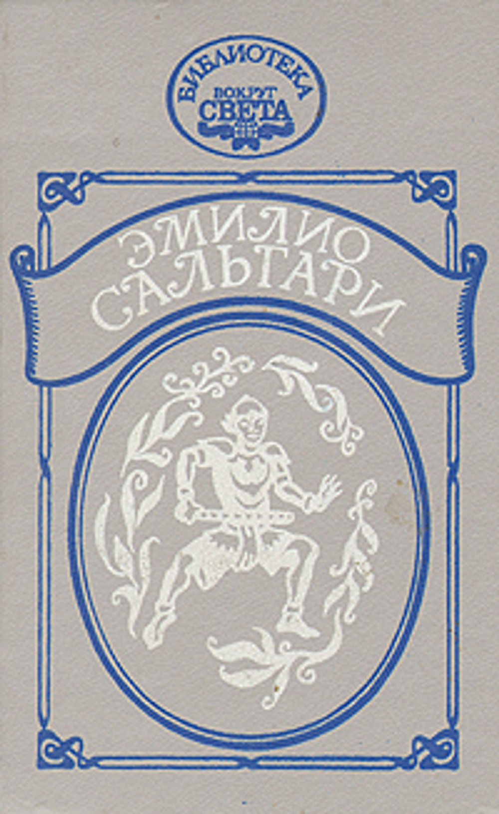 На Дальнем Западе. Охотники за скальпами. Город прокаженного царя