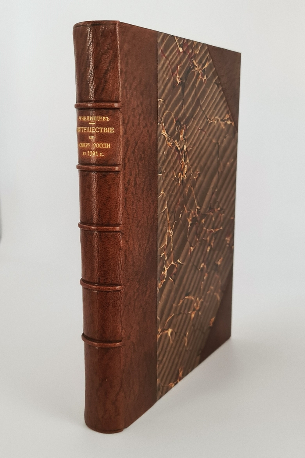 "Путешествие по северу России в 1791 году. Дневник П.И. Челищева". П.И. Челищев. 1886г. - антикварное издание